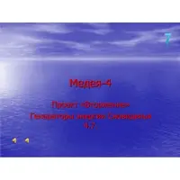 Видеосистема - Медея 4 - 07. Генераторы энергии Сновиденья