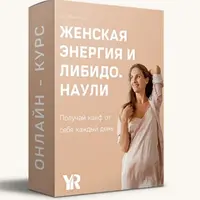 Женская энергия и либидо. Наули