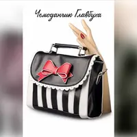 Чемоданчик Главбуха