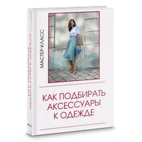 Как подбирать аксессуары к одежде