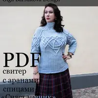 Свитер с аранами Счастливчик