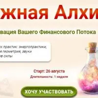 Денежная Алхимия