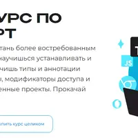 Онлайн-курс по TypeScript