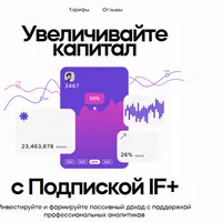 Подписка IF+: обучение, аналитика и инвестиционные портфели