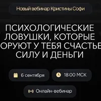 Психологические ловушки, которые воруют у тебя счастье, силу и деньги