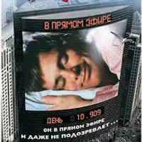 Разбор фильма: Шоу Трумана