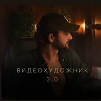 Видеохудожник 2.0