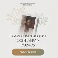 Самая актуальная база осень-зима 2024-25