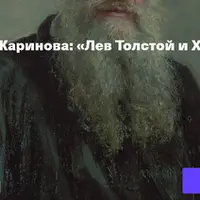 Лев Толстой и ХХ век