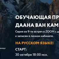 Поток времени. Обучающая программа Даана Ван Кампенхаута