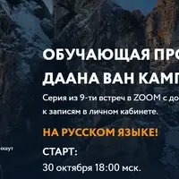 Обучающая программа Даана Ван Кампенхаута. Модуль 4: Внутренние ресурсы