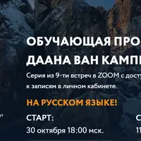 Сердце. Обучающая программа Даана Ван Кампенхаута. Модуль 8