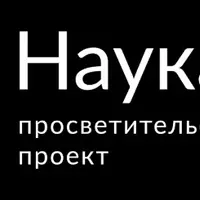 Научно-просветительский проект НаукаPRO