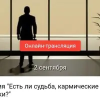 Есть ли судьба, кармические связи и уроки?