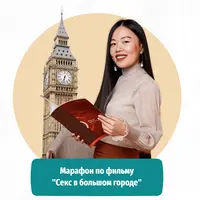 Марафон по фильму Sex and the City