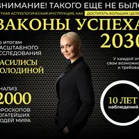 Законы успеха 2030