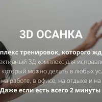 3D осанка