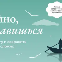 Спокойно, ты справишься. Как усмирить тревогу и сохранить устойчивость когда сложно