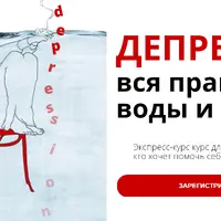 Депрессия. Вся правда без воды и соплей