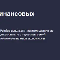 Изучаем Pandas на финансовых данных