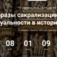 Образы сакрализации секса и сексуальности в истории религий. Лекция 26