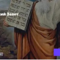 Введение в Ветхий Завет