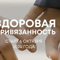 Здоровая привязанность