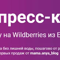 Экспресс-курс по выходу на Wildberries из Беларуси