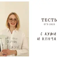 Тесты для ЕГЭ-2025 с аудиоключами