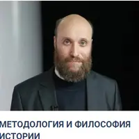 Методология и философия истории. Лекция 2: Логика для гуманитариев