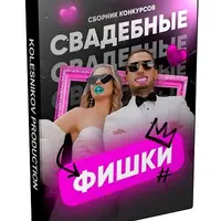 Свадебные фишки