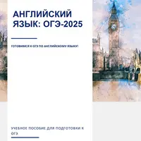 Английский язык: ОГЭ-2025