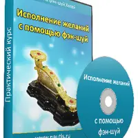 Исполнение желаний с помощью фэн-шуй