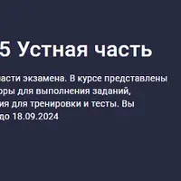 Английский ЕГЭ 2025: Устная часть