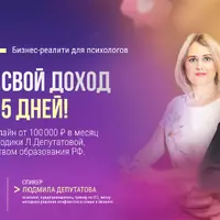 Бизнес-реалити для психологов