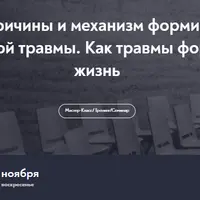 ПТСР. Причины и механизм формирования психологической травмы. Как травмы формируют нашу жизнь