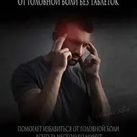 Как избавиться от головной боли без таблеток