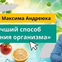 Лучший способ очищения организма