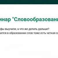 Словообразование