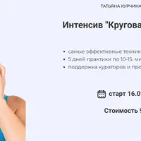 Круговая подтяжка