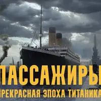 Пассажиры: прекрасная эпоха Титаника