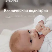 Клиническая педиатрия