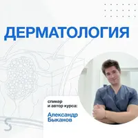 Дерматология