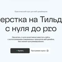 Верстка на Тильде с нуля до pro