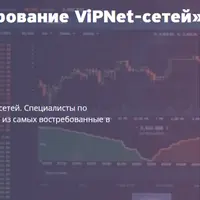 Администрирование ViPNet-сетей