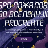 Курс по Procreate