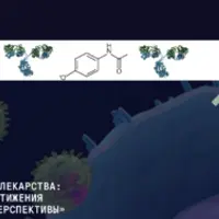 Современные лекарства: важнейшие достижения и ближайшие перспективы