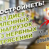 Как сбросить лишний вес без диет, усиленных физнагрузок и без нервных срывов