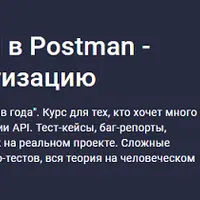 Тестирование REST API в Postman - легкий старт в автоматизацию