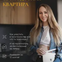 Твоя удобная квартира